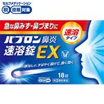 ● ◆ 【指定第2類医薬品】大正製薬 パブロン鼻炎速溶錠EX 18錠