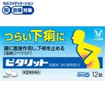 ◆ 【指定第2類医薬品】大正製薬 ピタリット 12錠