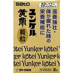 【第3類医薬品】佐藤製薬 ユンケル黄帝顆粒 8包