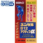 ◆ 【第3類医薬品】佐藤製薬 ユンケルB12アクティブα 60錠