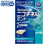 ◆ 【指定第2類医薬品】グラクソ・スミスクライン・コンシューマー・ヘルスケア・ジャパン ニコチネル ミント 20個