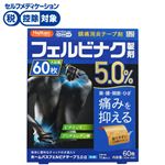 ◆ 【第2類医薬品】大石膏盛堂 ハピコム ホームパスフェルビナテープ5.0α冷感 60枚（10枚×6袋）