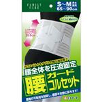 白十字 FC 腰ガードコルセット 男女兼用 サイズ S～M
