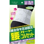 白十字 FC 腰ガードコルセット 男女兼用 サイズ LL～XL
