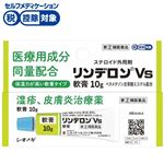 ◆ 【指定第2類医薬品】シオノギヘルスケア リンデロンVs軟膏 10g