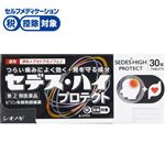◆ 【指定第2類医薬品】シオノギヘルスケア セデス・ハイ プロテクト 30錠