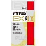 【第3類医薬品】アリナミン製薬 アリナミンEXプラスα 80錠
