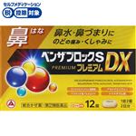 【指定第2類医薬品】アリナミン製薬 ベンザブロックSプレミアムDX 12錠・2日分