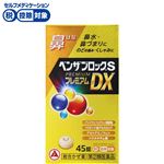 【指定第2類医薬品】アリナミン製薬 ベンザブロックSプレミアムDX錠 45錠