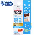 ◆ 【指定第2類医薬品】興和 新リビメックスコーワローション 15g