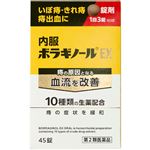 【第2類医薬品】天藤製薬 内服ボラギノールEX 45錠