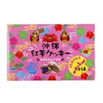 南風堂 沖夢紫紅芋クッキー（小）18枚入り