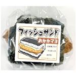 【宮古・石垣は12時以降配送限定】 フィッシュサンド（おかかマヨネーズ）