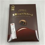 御菓子御殿 黒糖ショコラとろーる 12個入
