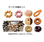 【ミスタードーナツ】【12時以降配送限定】ドーナツ8個 セット