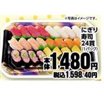 【6／15（日）配送限定】【12時以降配送限定】 にぎり寿司 24貫 1パック