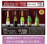 【プレミアムワイン】【予約】【組み合わせ01】世界のスパークリングセット（2セット）