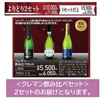 【プレミアムワイン】【予約】【組み合わせ02】クレマン飲み比べセット（2セット）