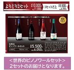 【プレミアムワイン】【予約】【組み合わせ03】世界のピノノワールセット（2セット）