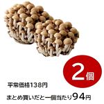 沖縄県産などの国内産 国頭村ぶなしめじ 2パック
