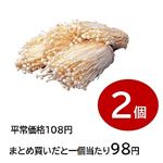 沖縄県産などの国内産 えのきだけ 2パック