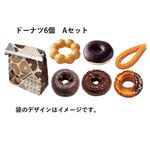 【12時以降の便 限定】ドーナツ6個Aセット