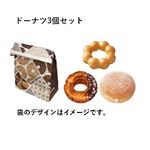 【ミスタードーナツ】【12時以降配送限定】ドーナツ3個セット