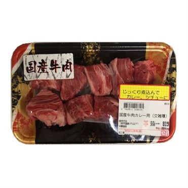 おうちでイオン イオンネットスーパー 国産牛肉カレー用 0g 100gあたり 本体 398円 1パック おうちでイオン イオンネットスーパー 国産牛肉カレー用 0g 100gあたり 本体 398円 1パック