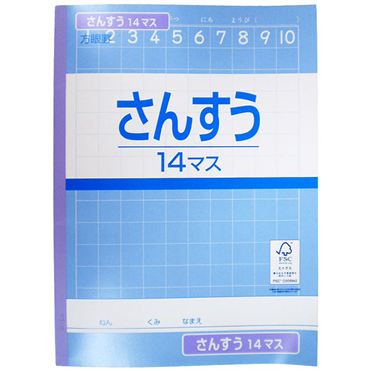 おうちでイオン イオンネットスーパー 共環宣言算数 14マス 1冊