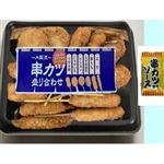 【7／5・6配送分】大阪流串カツ盛合せ   1パック※14時便以降の配送になります