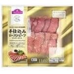 【5／10・11配送分】トップバリュ 手仕込みローストビーフシルキーカット110g入