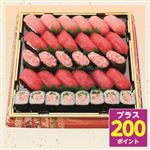 【予約：8／6～8／16配送】よりどり対象商品 【404】贅沢まぐろ寿司盛合せ【極】1パック