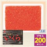【予約：8／6～8／16配送】よりどり対象商品 【406】味付けいくら（原料原産地：北海道）200g