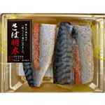 【11／1-3配送分】さば明太切身 2切入（原料原産地：ノルウェー他）★新商品