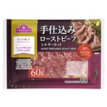 【5／3・4・5配送分】トップバリュ 手仕込みローストビーフシルキーカット 60g