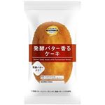 【9／30～1配送分】ベストプライス 発酵バター香るケーキ 1個