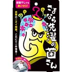 イースマイル さよなら洗濯の菌さん 1個