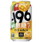 【6／1～2配送分】サントリー ー196無糖 マンゴー＆オレンジ【新商品】 350ml