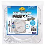 ベストプライス 換気扇カバー 1個