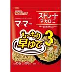 【10／18～21配送分】日清製粉ウェルナ マ・マー早ゆで3分 ストレートマカロニ 150g