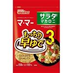 【10／18～21配送分】日清製粉ウェルナ マ・マー早ゆで3分 サラダマカロニ 150g