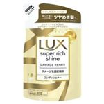 ユニリーバ・ジャパン ラックス スーパーリッチシャイン ダメージリペア 補修コンディショナー 詰替 290g