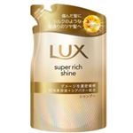 ユニリーバ・ジャパン ラックス スーパーリッチシャイン ダメージリペア 補修コンディショナー 詰替 280g