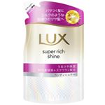 ユニリーバ・ジャパン ラックス スーパーリッチシャイン モイスチャー 保湿コンディショナー 詰替 280g