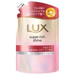 ユニリーバ・ジャパン ラックス スーパーリッチシャイン ストレートビューティー うねりケアコンディショナー 詰替 280g
