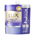 ユニリーバ・ジャパン ラックス スーパーリッチシャイン リラックスナイトケア まとまりコンディショナー 詰替大 560g