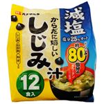 【7／19～22配送分】ハナマルキ からだに嬉しいしじみ汁 減塩 12食入