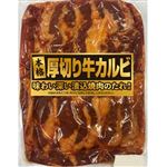 【10／10～13配送分】原料肉：牛（アメリカ産）真空 厚切り牛カルビ焼肉用 300g入