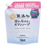 マックス 無添加泡の石けんボディソープ 1350ml