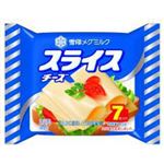 【7／6（日）配送分】雪印メグミルク スライスチーズ 7枚入